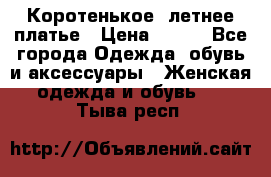 Коротенькое, летнее платье › Цена ­ 550 - Все города Одежда, обувь и аксессуары » Женская одежда и обувь   . Тыва респ.